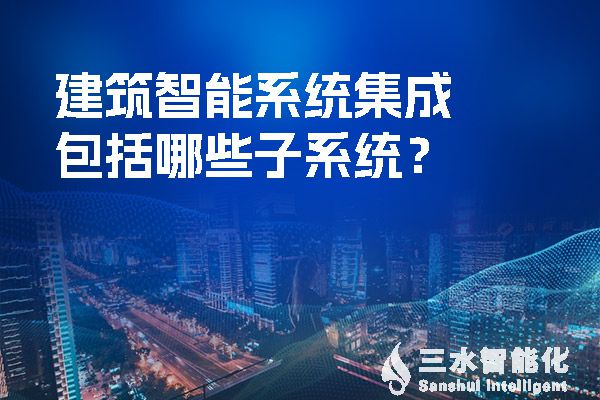 建築智能係統集成包括哪些子係統？.jpg